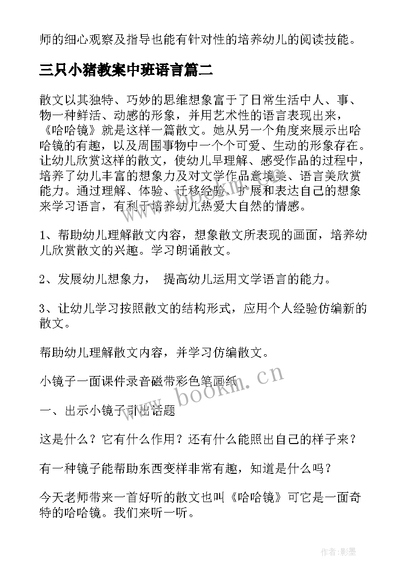 最新三只小猪教案中班语言 中班语言活动教案(优质6篇)