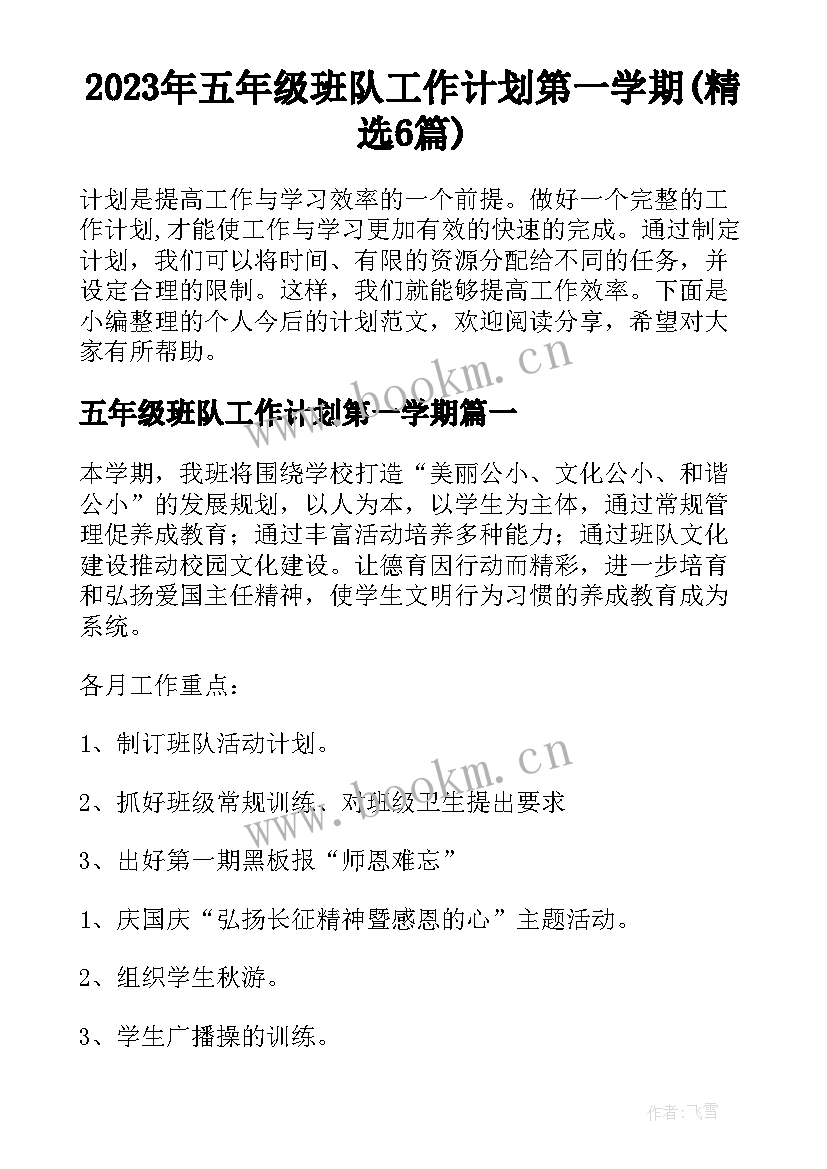 2023年五年级班队工作计划第一学期(精选6篇)