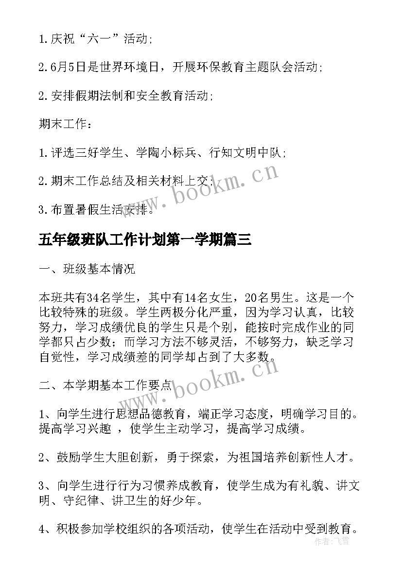 2023年五年级班队工作计划第一学期(精选6篇)