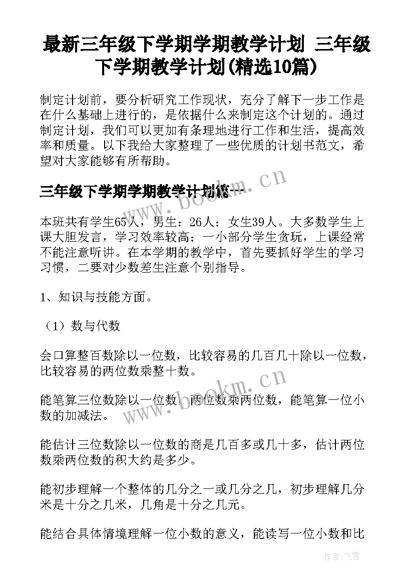 最新三年级下学期学期教学计划 三年级下学期教学计划(精选10篇)