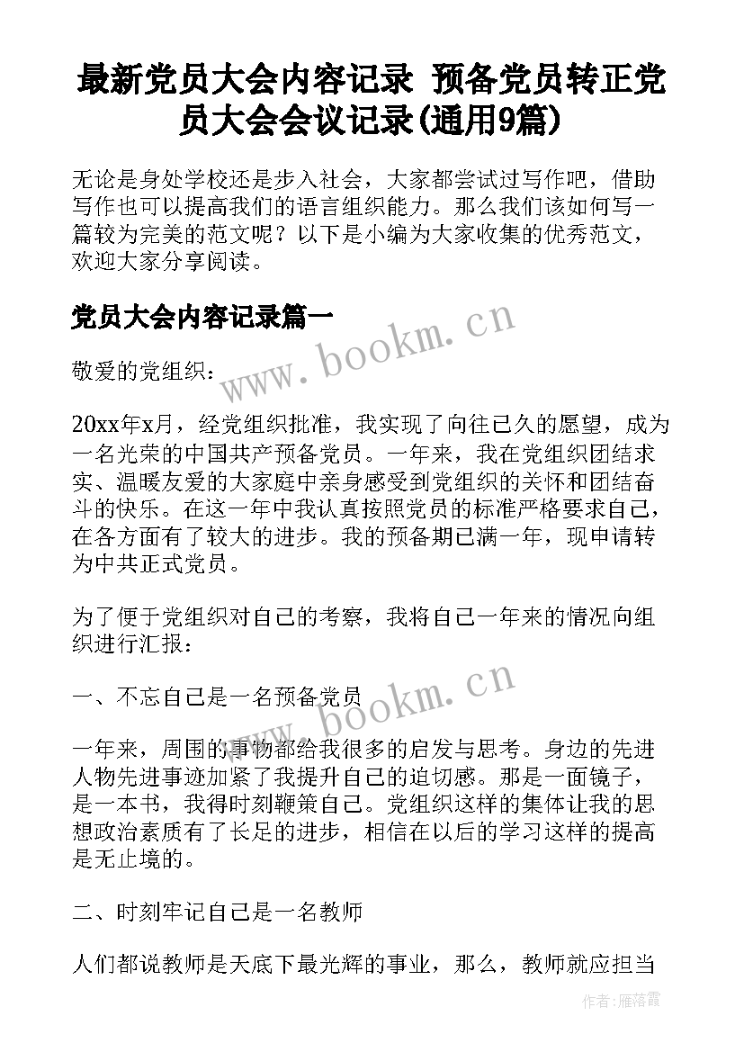 最新党员大会内容记录 预备党员转正党员大会会议记录(通用9篇)