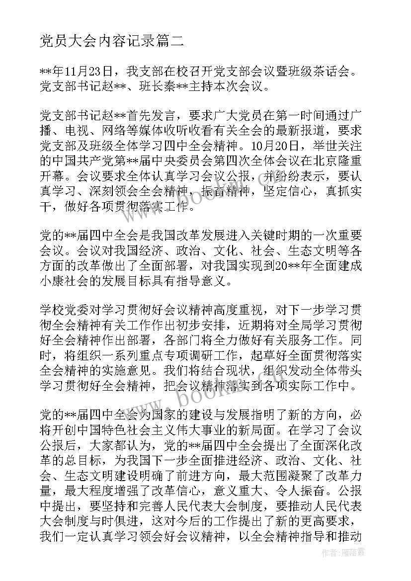 最新党员大会内容记录 预备党员转正党员大会会议记录(通用9篇)