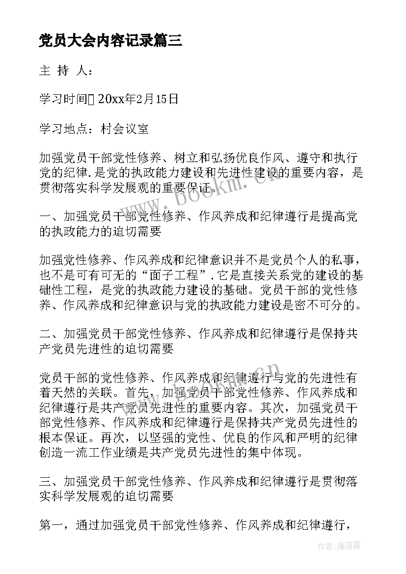 最新党员大会内容记录 预备党员转正党员大会会议记录(通用9篇)