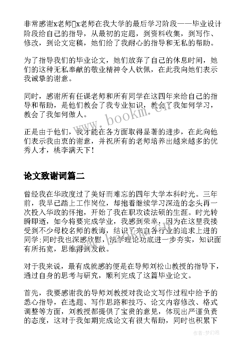 2023年论文致谢词(汇总5篇)