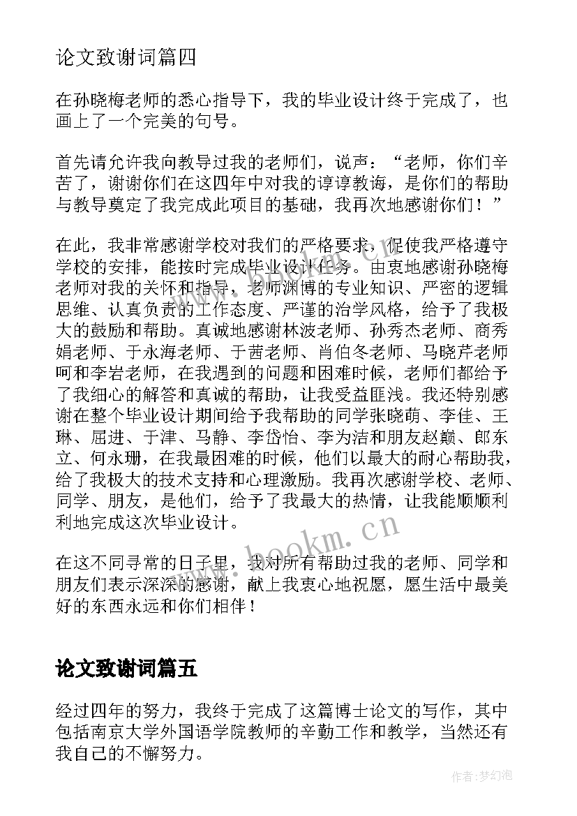 2023年论文致谢词(汇总5篇)