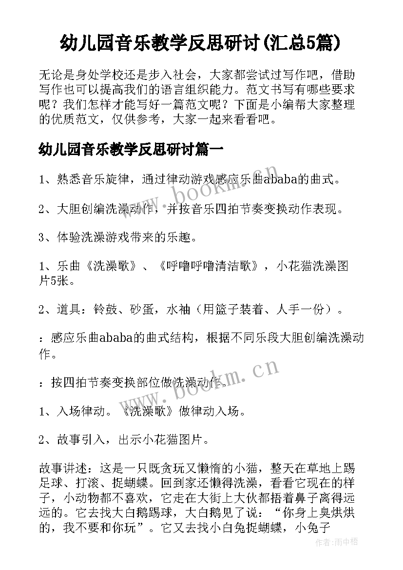 幼儿园音乐教学反思研讨(汇总5篇)