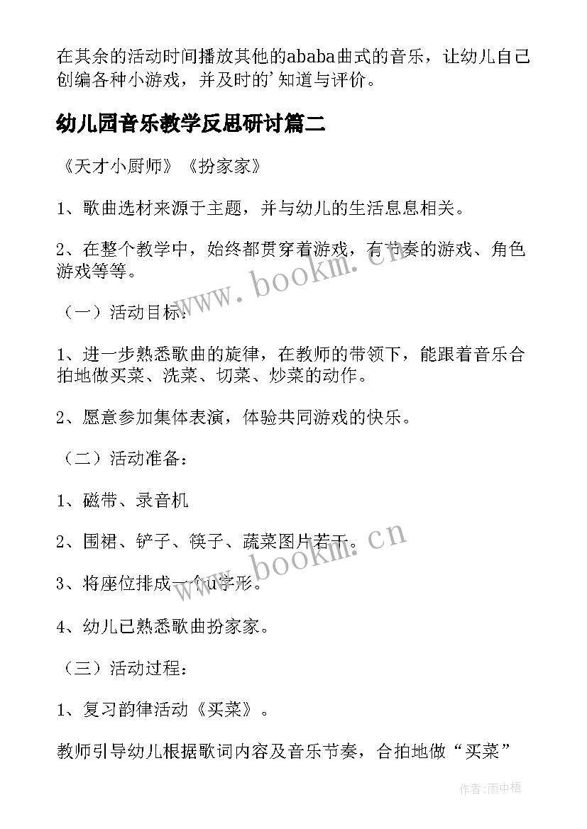 幼儿园音乐教学反思研讨(汇总5篇)