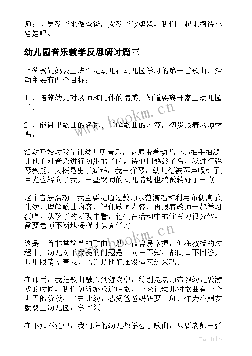 幼儿园音乐教学反思研讨(汇总5篇)