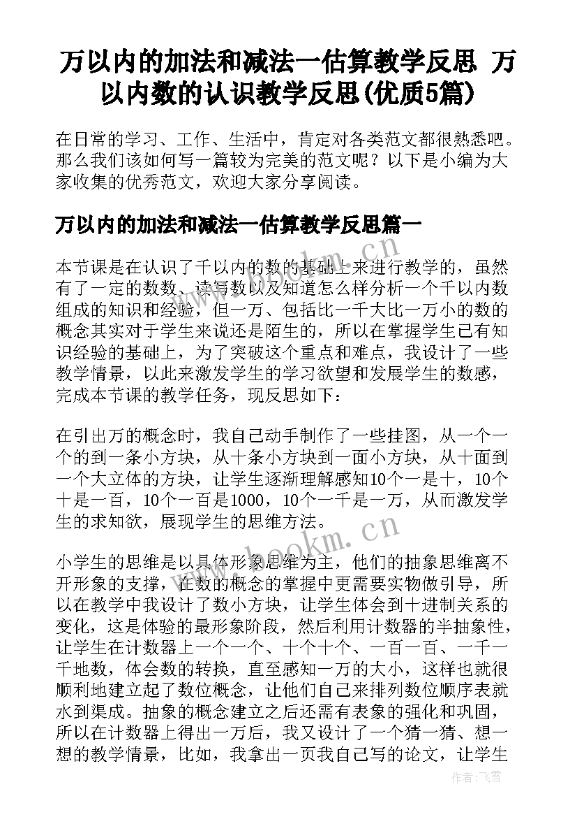 万以内的加法和减法一估算教学反思 万以内数的认识教学反思(优质5篇)