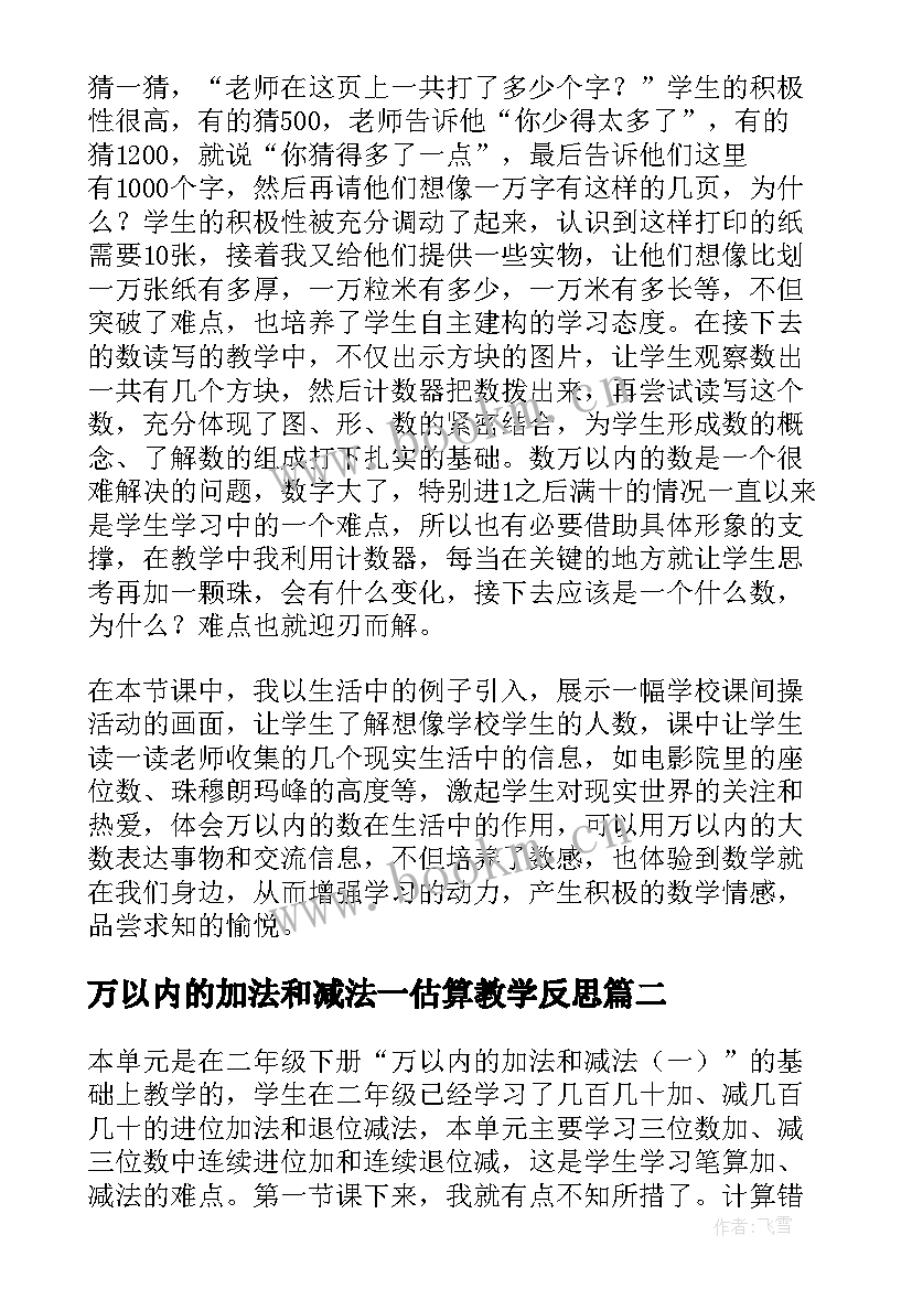 万以内的加法和减法一估算教学反思 万以内数的认识教学反思(优质5篇)