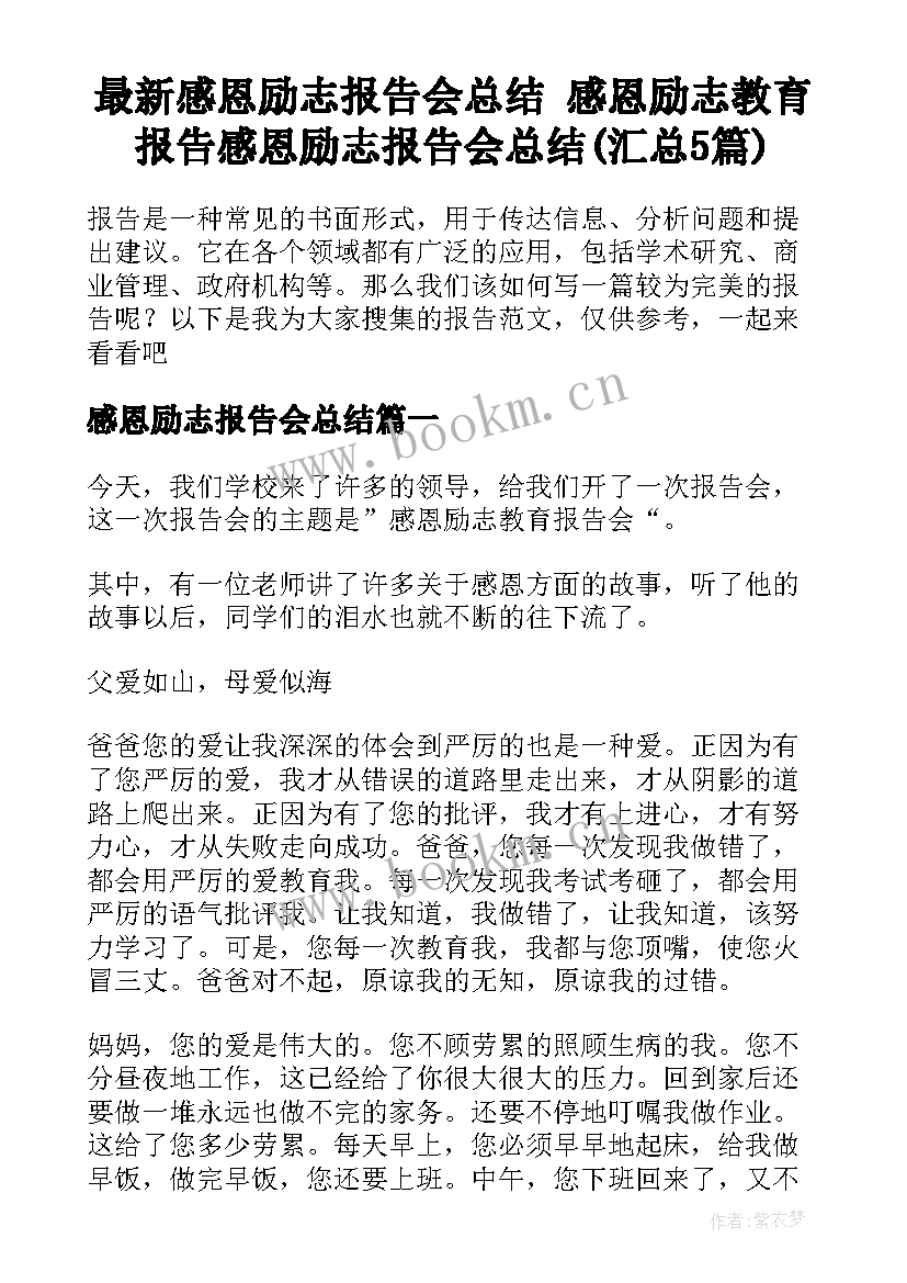 最新感恩励志报告会总结 感恩励志教育报告感恩励志报告会总结(汇总5篇)