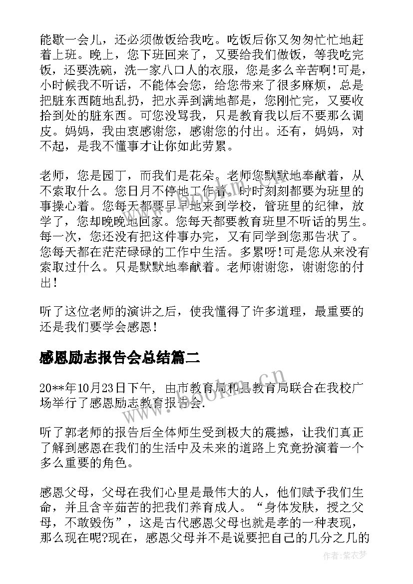 最新感恩励志报告会总结 感恩励志教育报告感恩励志报告会总结(汇总5篇)