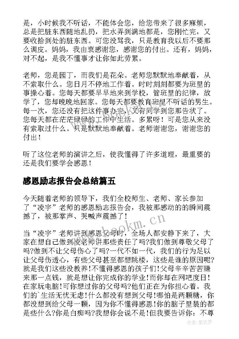 最新感恩励志报告会总结 感恩励志教育报告感恩励志报告会总结(汇总5篇)