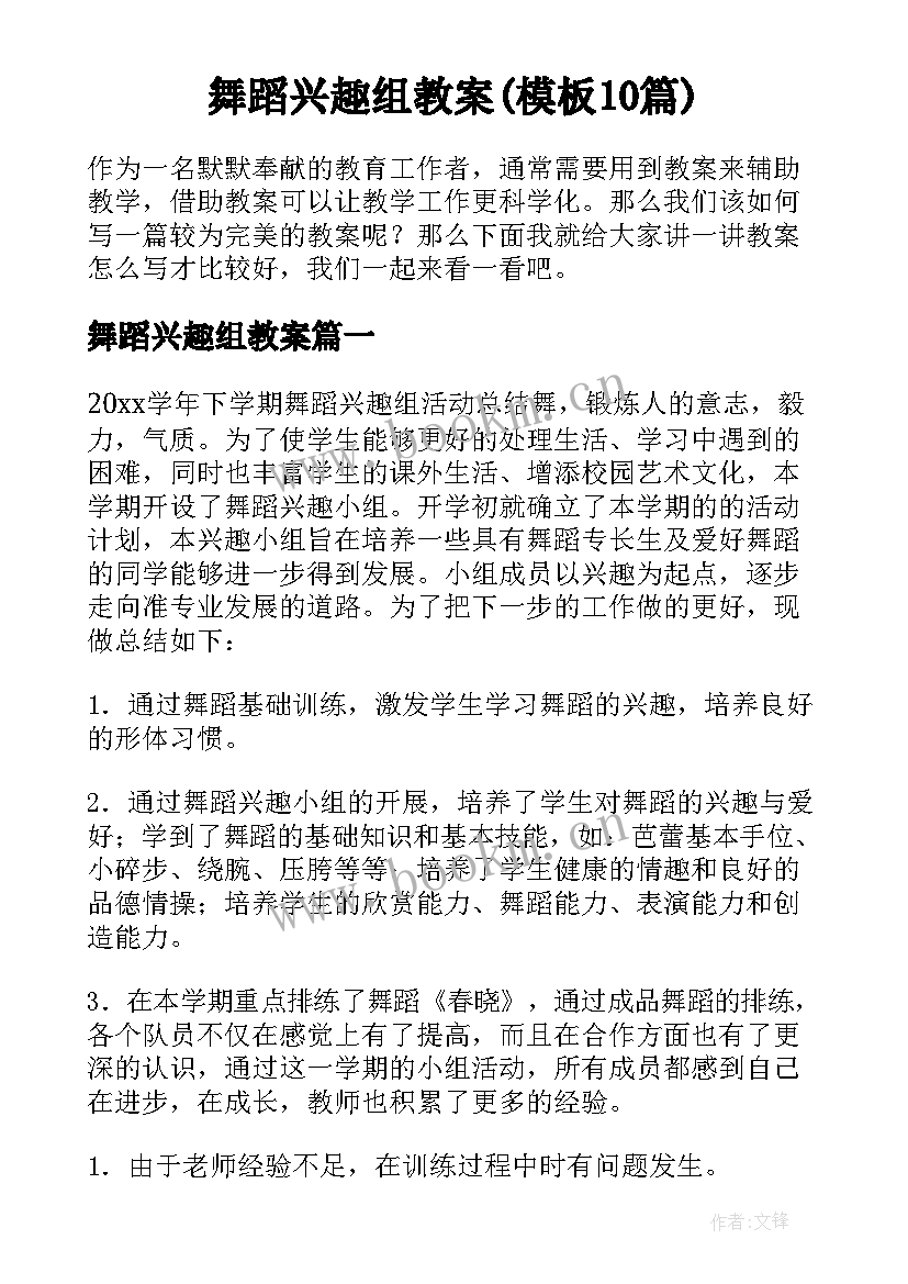 舞蹈兴趣组教案(模板10篇)