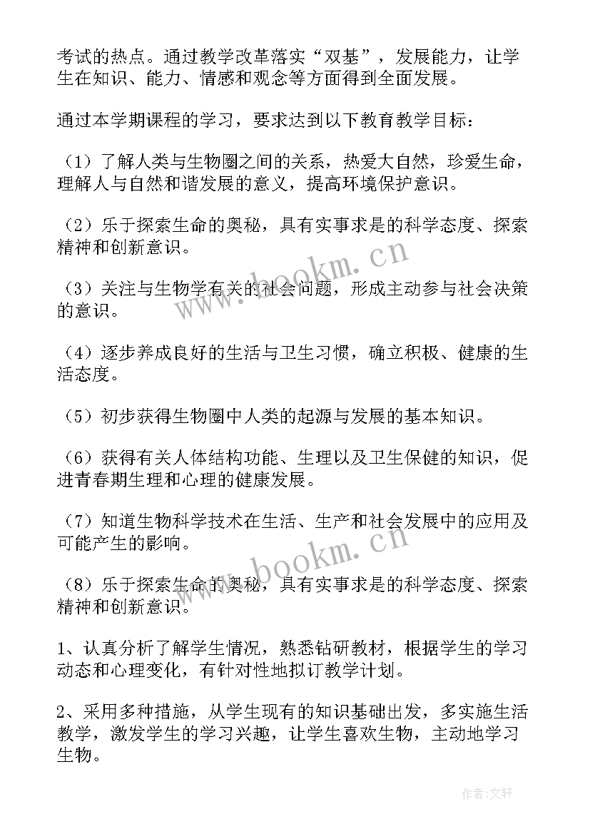 北师大版七年级生物教学工作计划(优秀6篇)