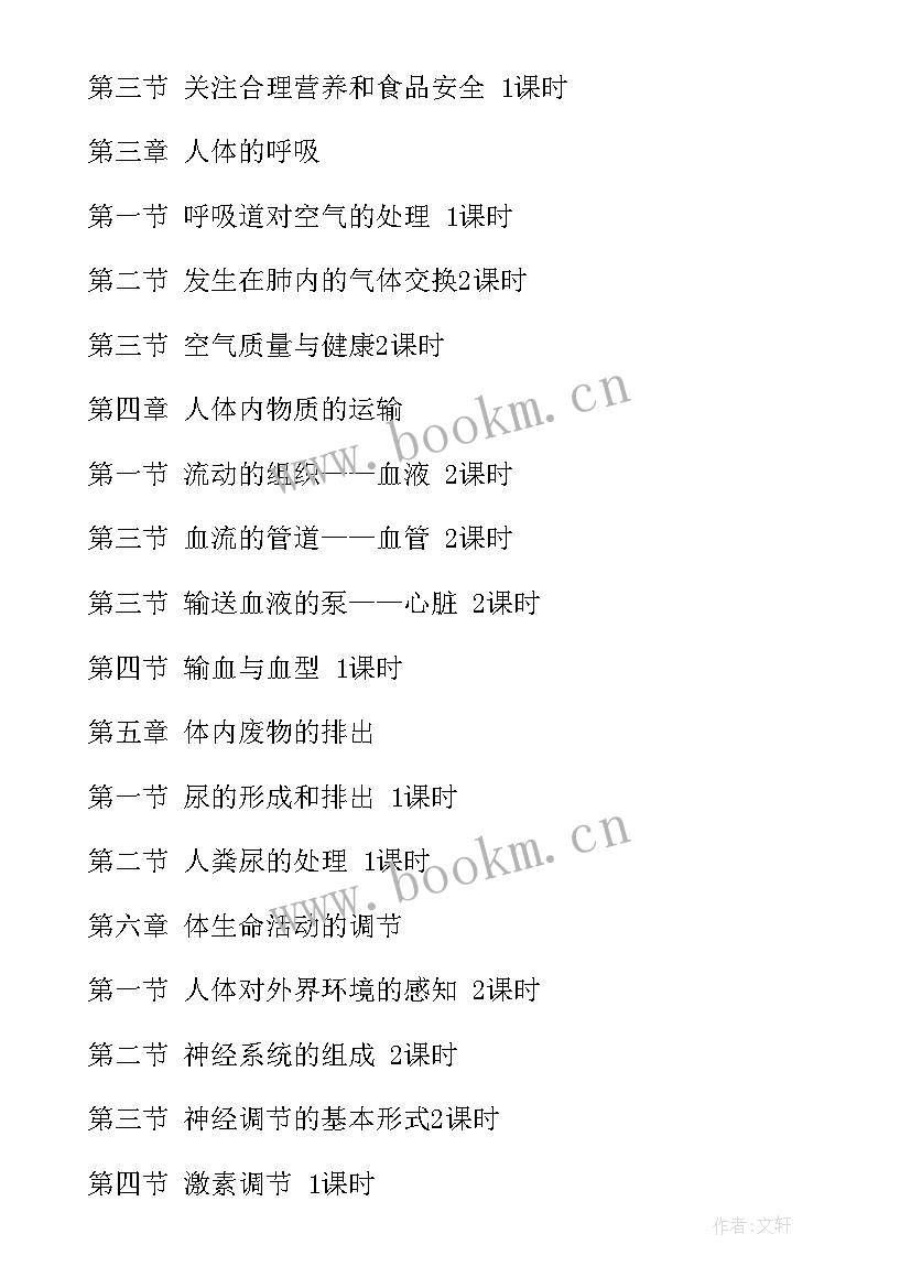 北师大版七年级生物教学工作计划(优秀6篇)