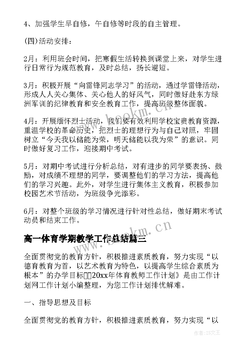 高一体育学期教学工作总结(优质6篇)