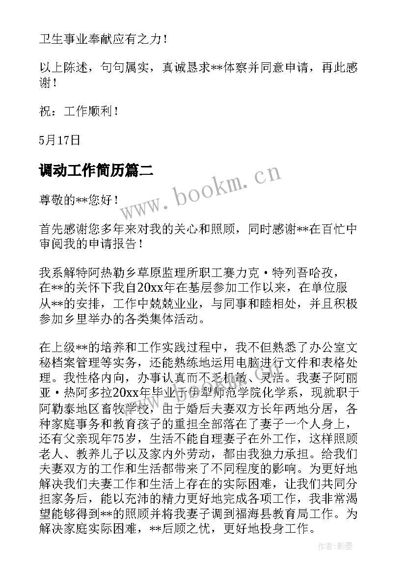 调动工作简历 工作调动个人简历优选(通用5篇)