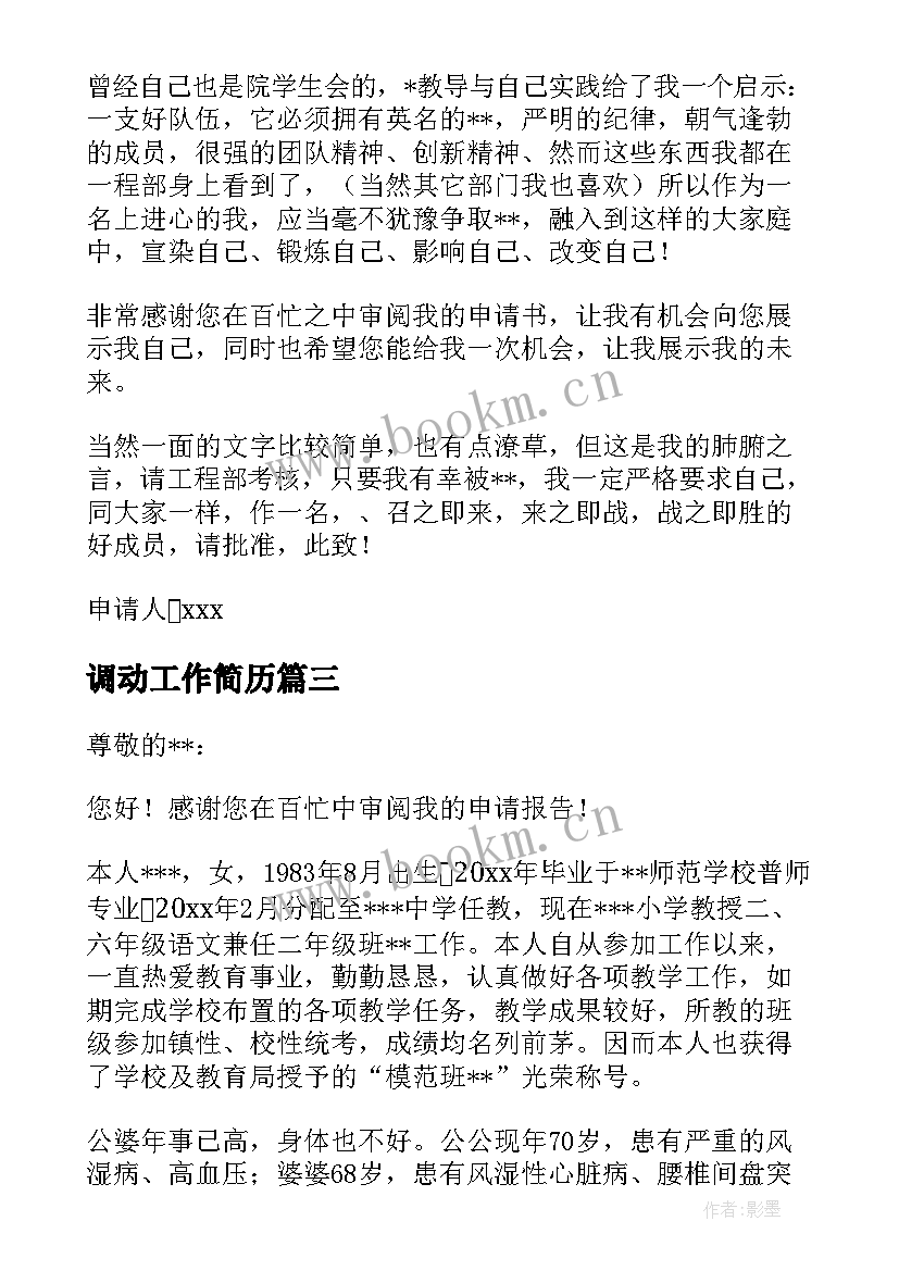 调动工作简历 工作调动个人简历优选(通用5篇)