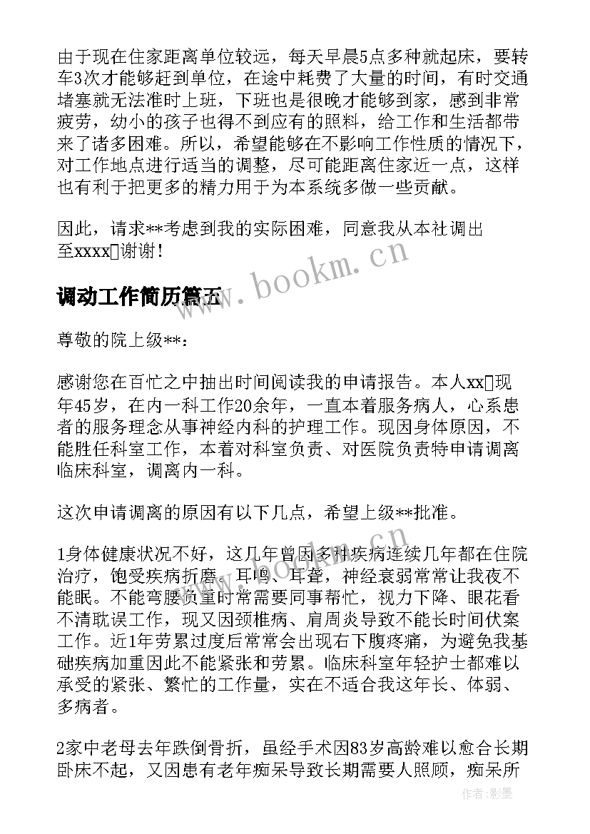 调动工作简历 工作调动个人简历优选(通用5篇)