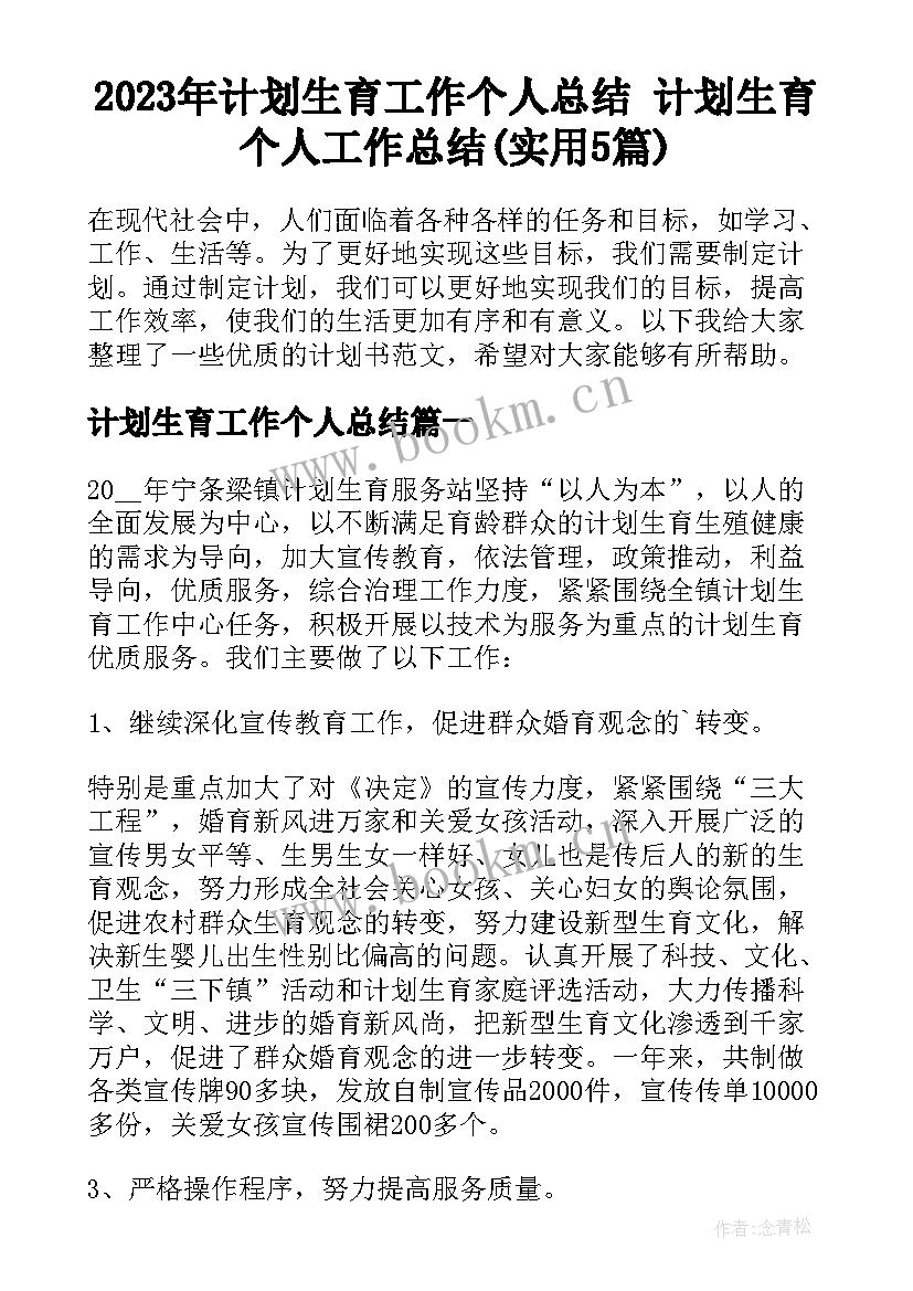 2023年计划生育工作个人总结 计划生育个人工作总结(实用5篇)