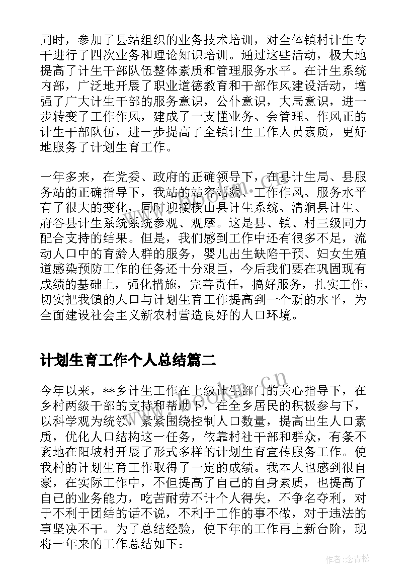 2023年计划生育工作个人总结 计划生育个人工作总结(实用5篇)