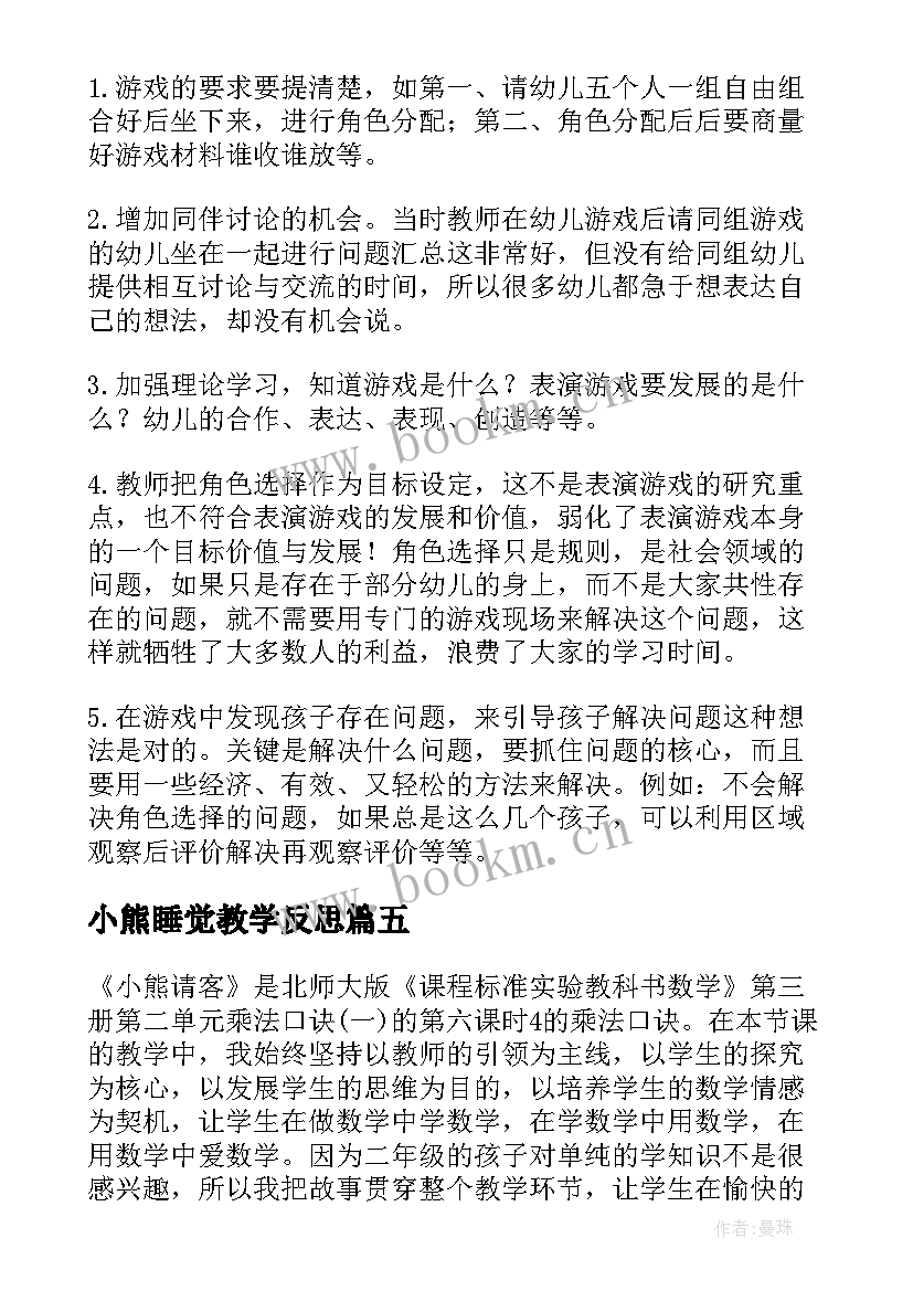 2023年小熊睡觉教学反思 小熊请客教学反思(精选9篇)