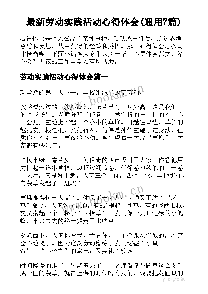 最新劳动实践活动心得体会(通用7篇)