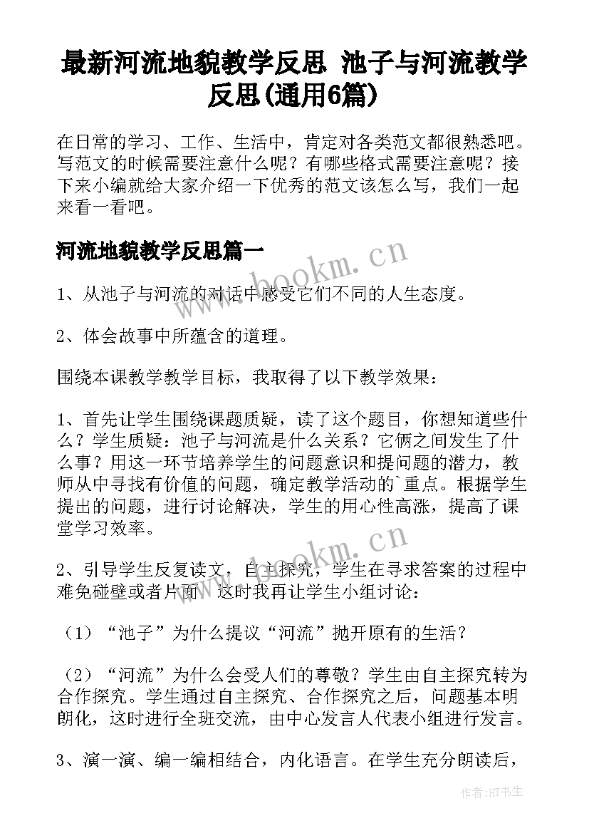 最新河流地貌教学反思 池子与河流教学反思(通用6篇)