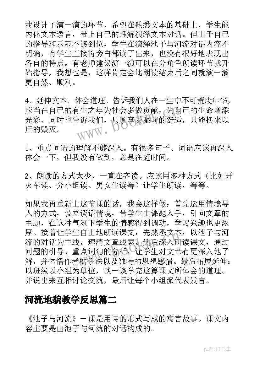 最新河流地貌教学反思 池子与河流教学反思(通用6篇)