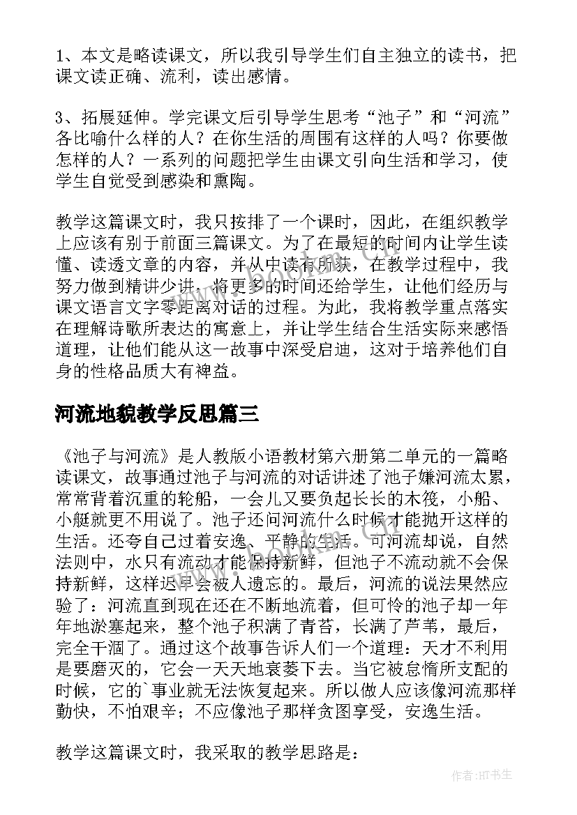 最新河流地貌教学反思 池子与河流教学反思(通用6篇)