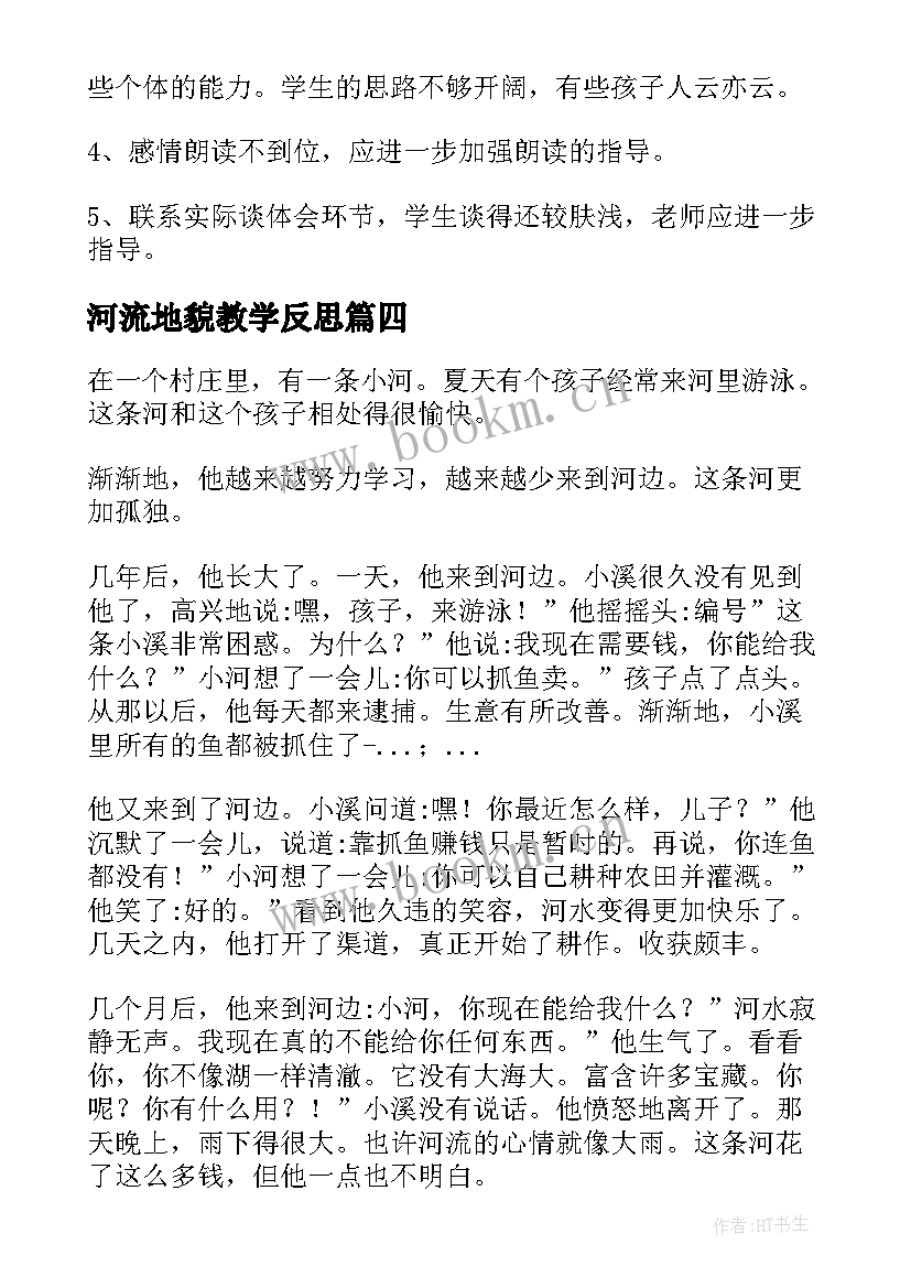 最新河流地貌教学反思 池子与河流教学反思(通用6篇)