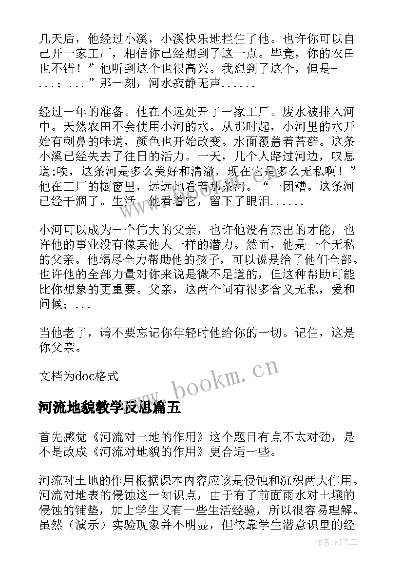 最新河流地貌教学反思 池子与河流教学反思(通用6篇)