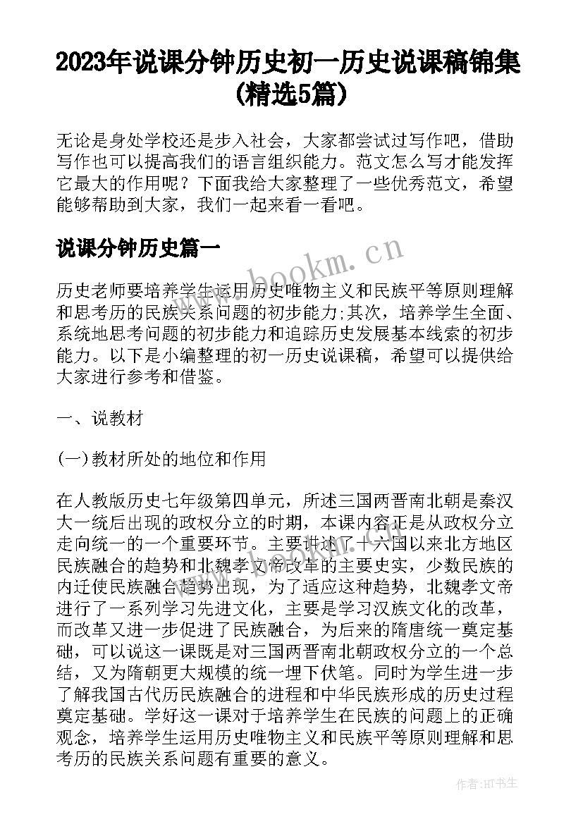 2023年说课分钟历史 初一历史说课稿锦集(精选5篇)