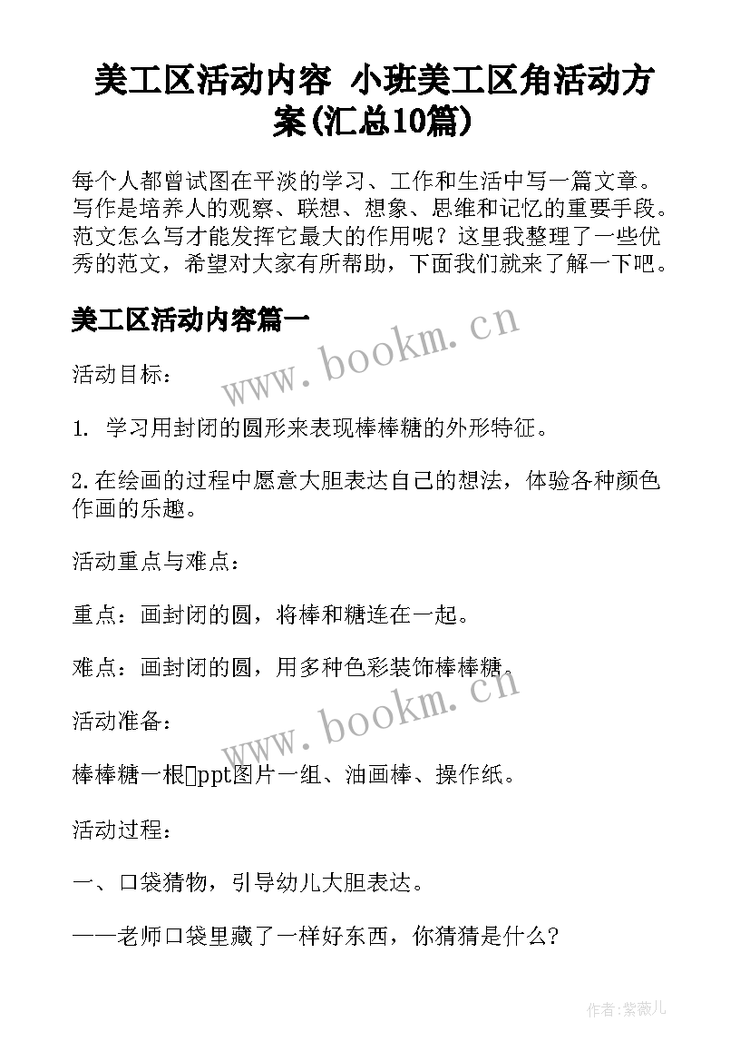 美工区活动内容 小班美工区角活动方案(汇总10篇)