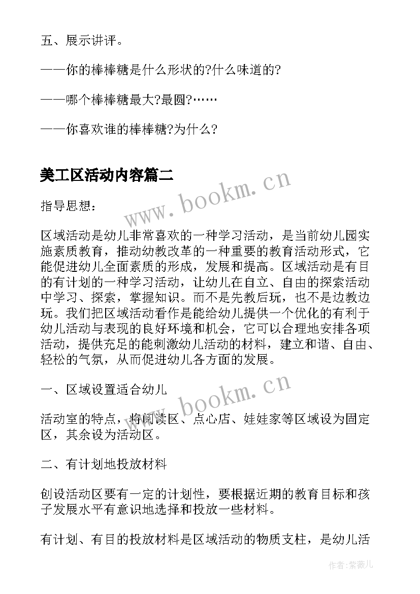 美工区活动内容 小班美工区角活动方案(汇总10篇)