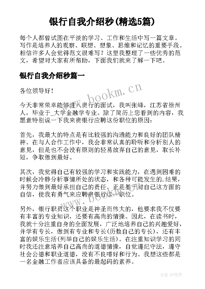 银行自我介绍秒(精选5篇)