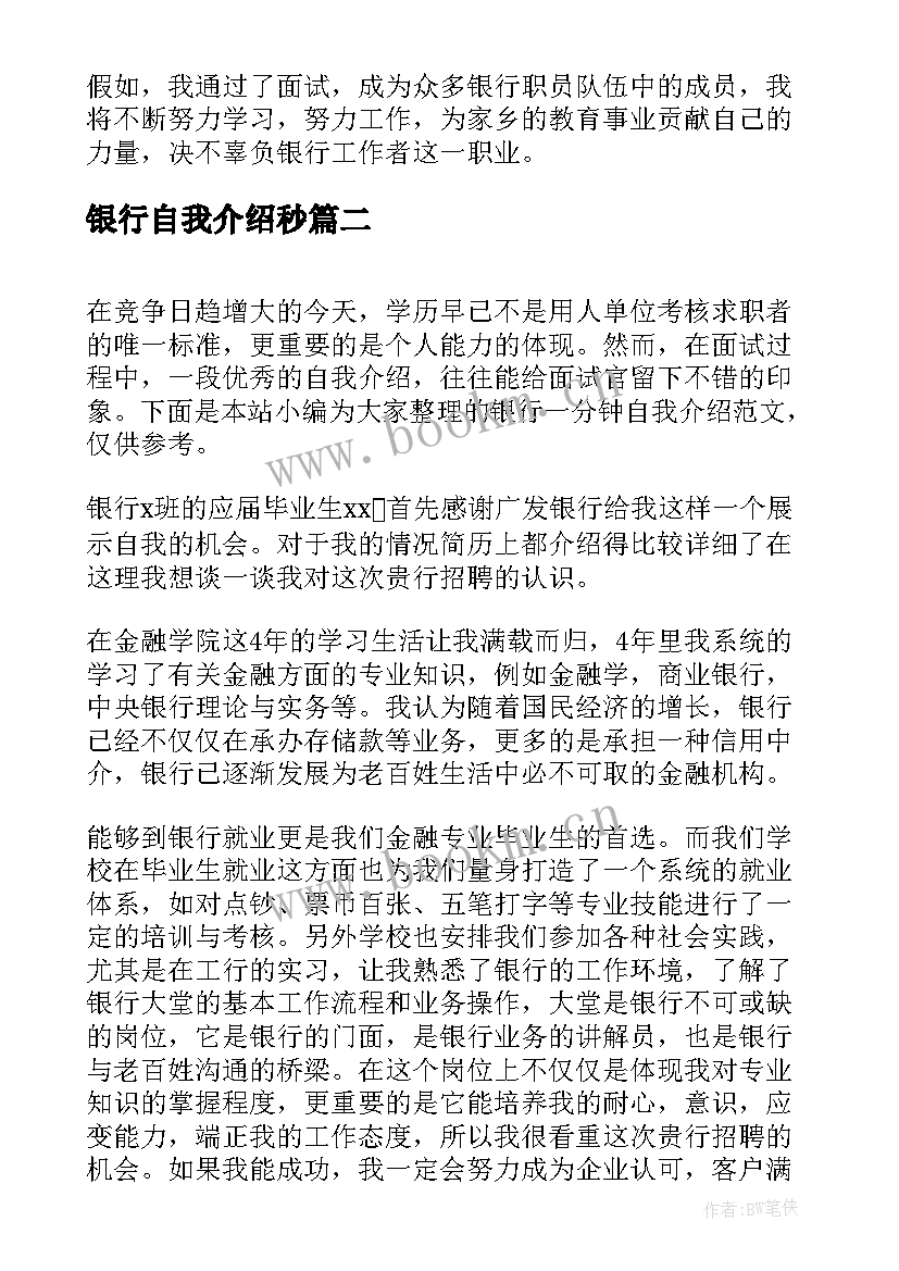 银行自我介绍秒(精选5篇)