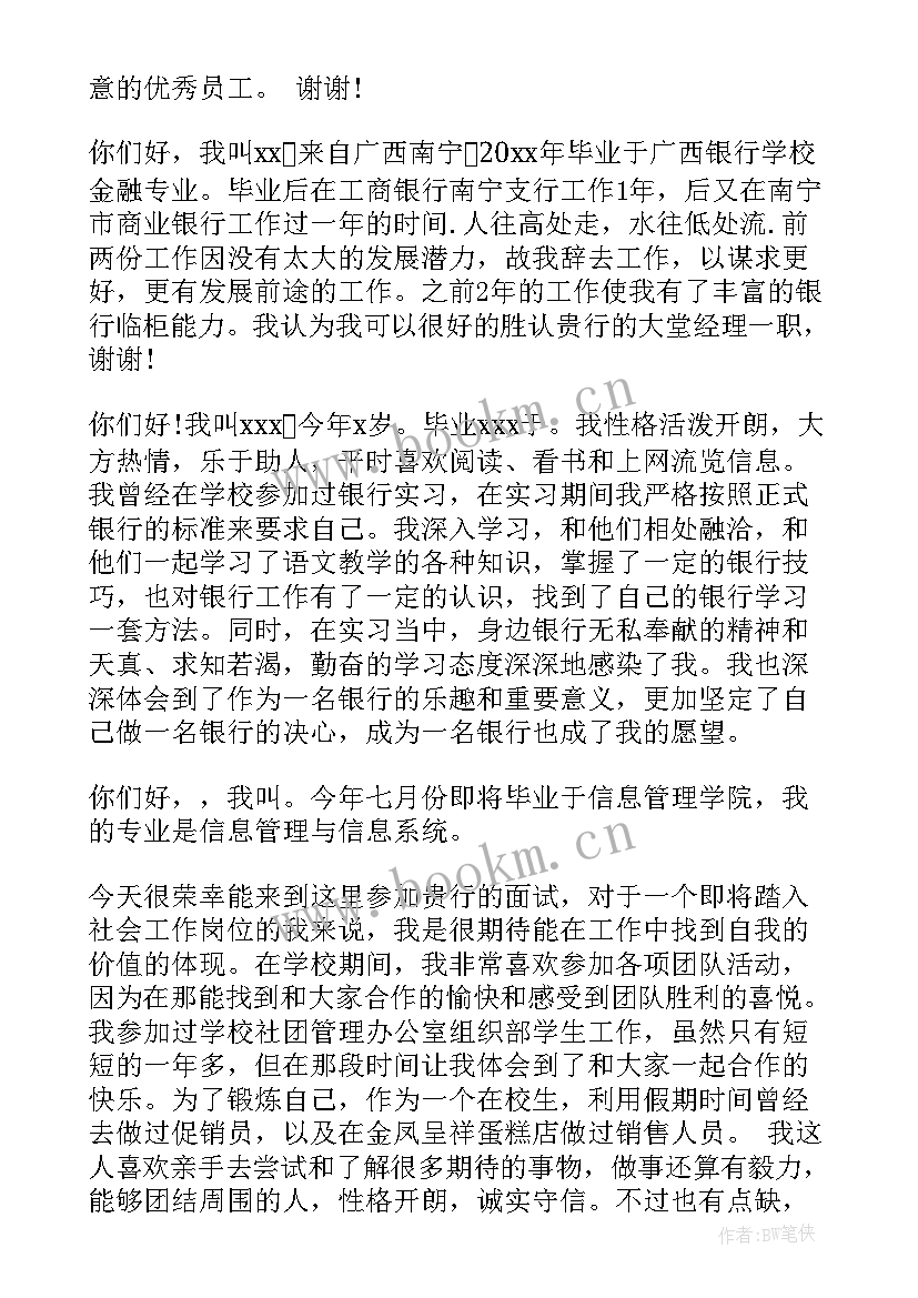 银行自我介绍秒(精选5篇)