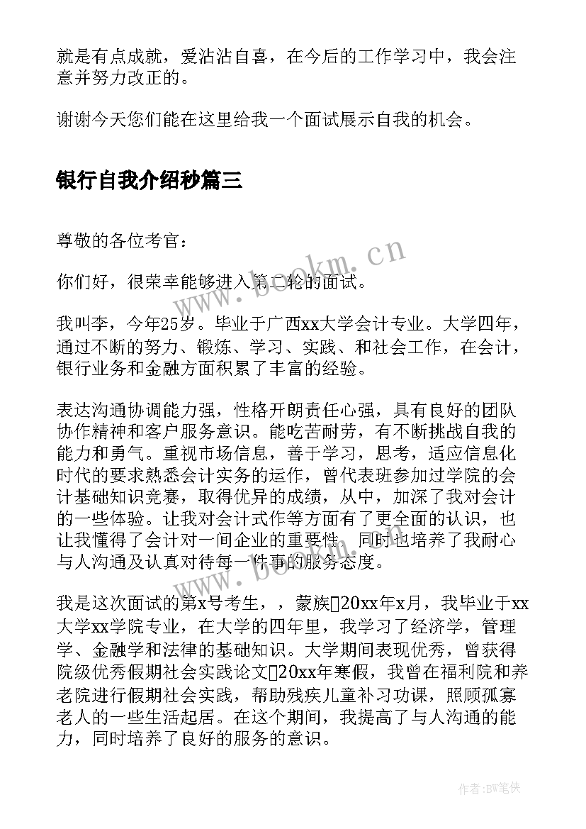 银行自我介绍秒(精选5篇)