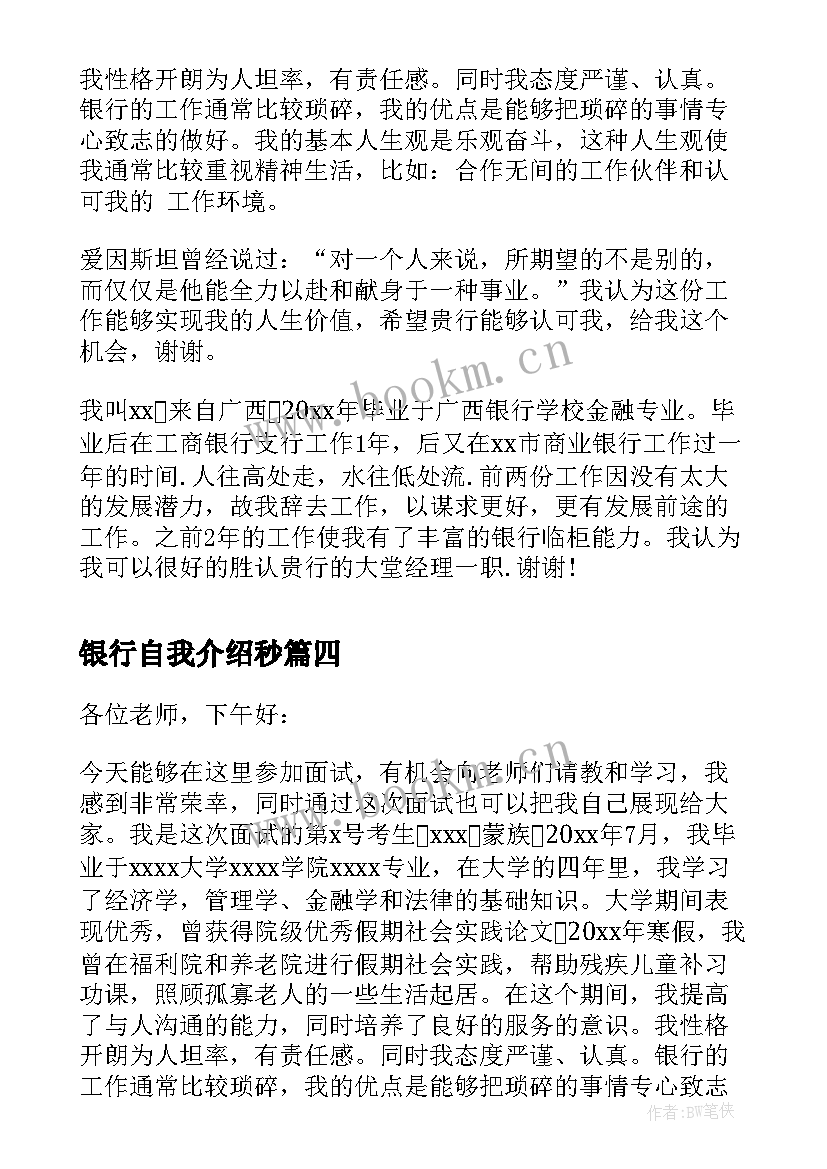 银行自我介绍秒(精选5篇)