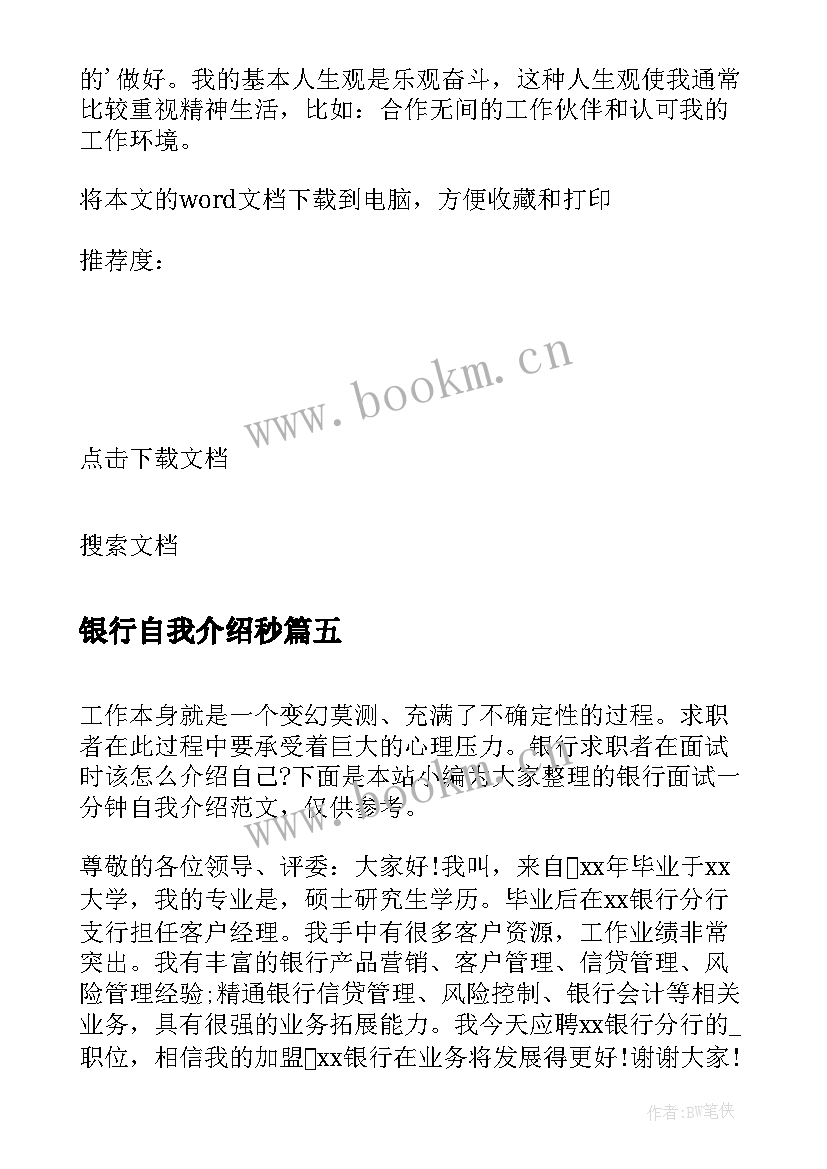 银行自我介绍秒(精选5篇)