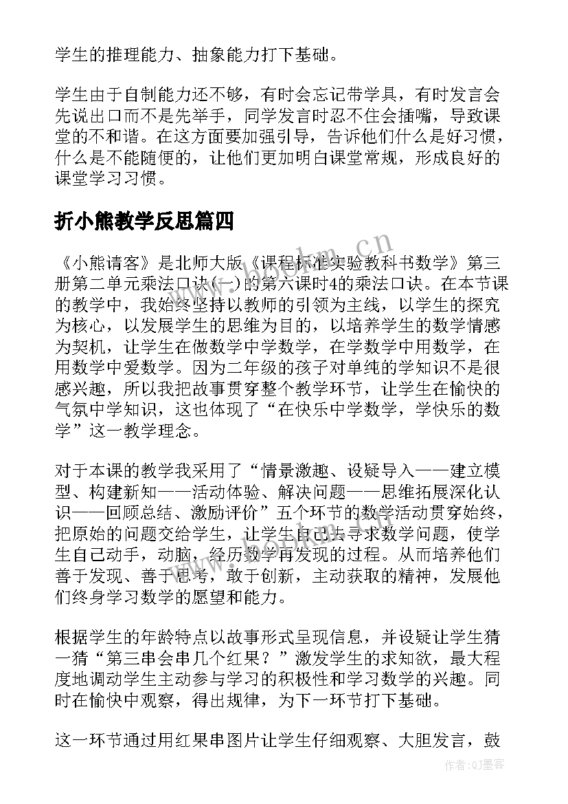 2023年折小熊教学反思 小熊请客教学反思(优秀8篇)