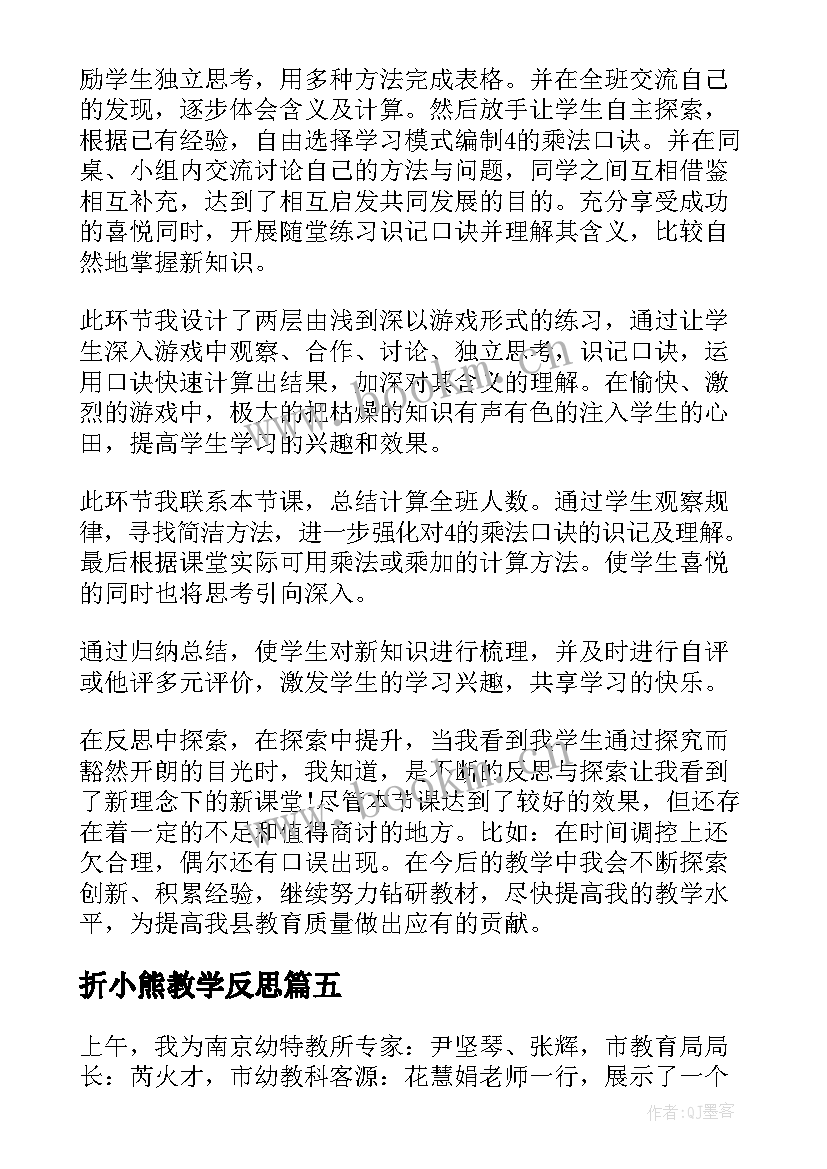 2023年折小熊教学反思 小熊请客教学反思(优秀8篇)