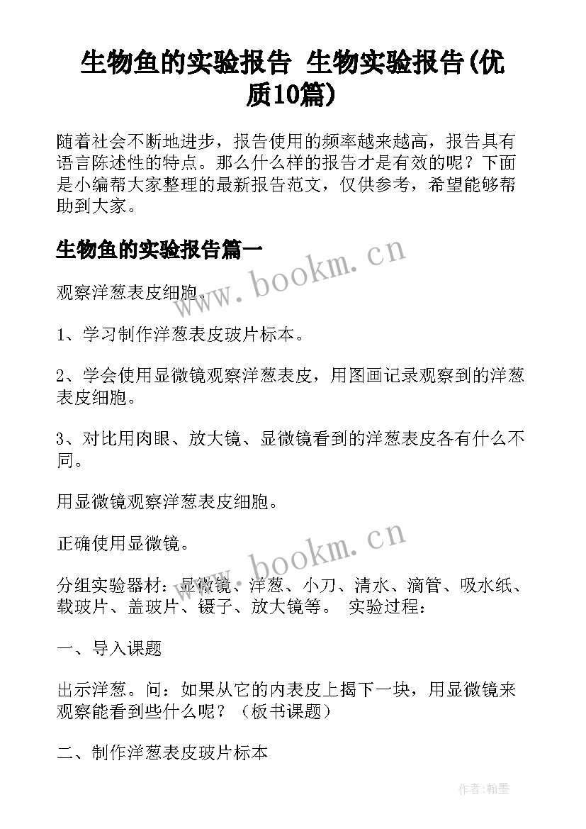 生物鱼的实验报告 生物实验报告(优质10篇)