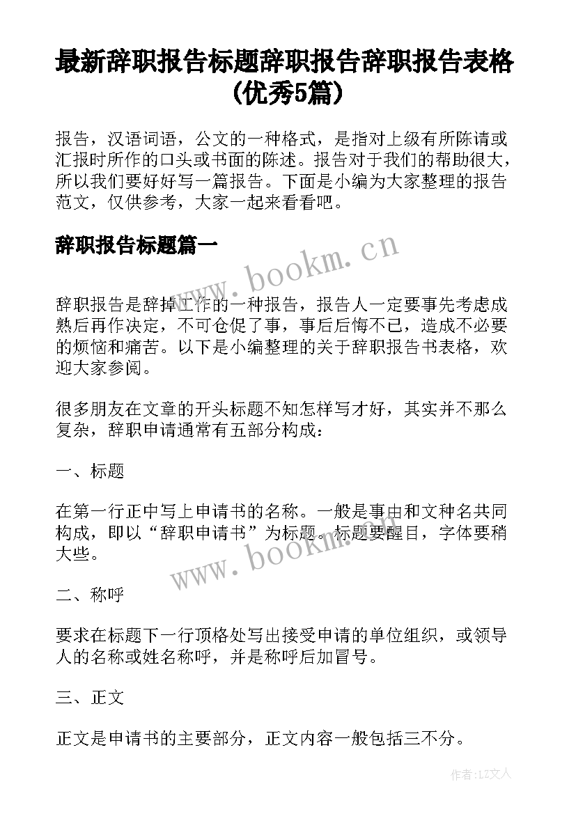 最新辞职报告标题 辞职报告辞职报告表格(优秀5篇)