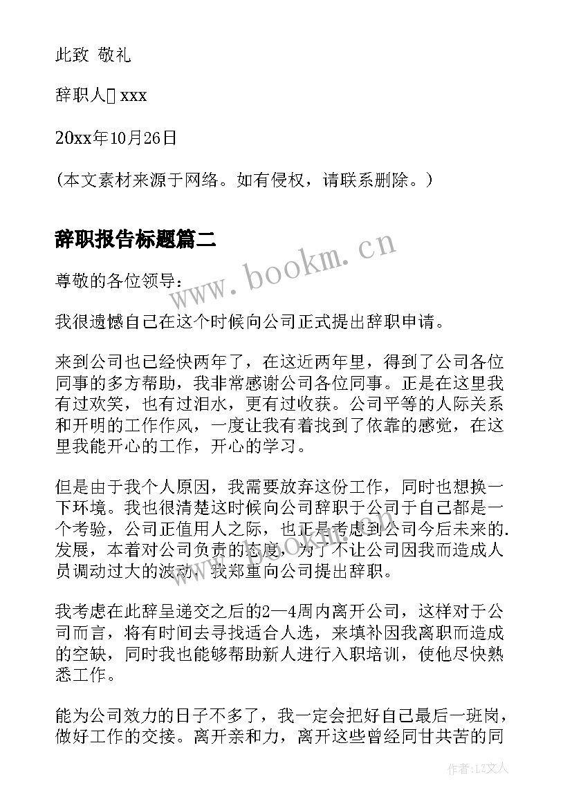 最新辞职报告标题 辞职报告辞职报告表格(优秀5篇)