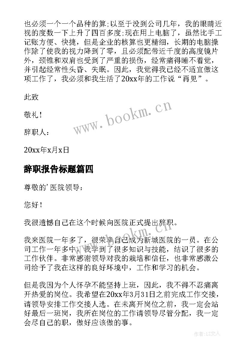 最新辞职报告标题 辞职报告辞职报告表格(优秀5篇)