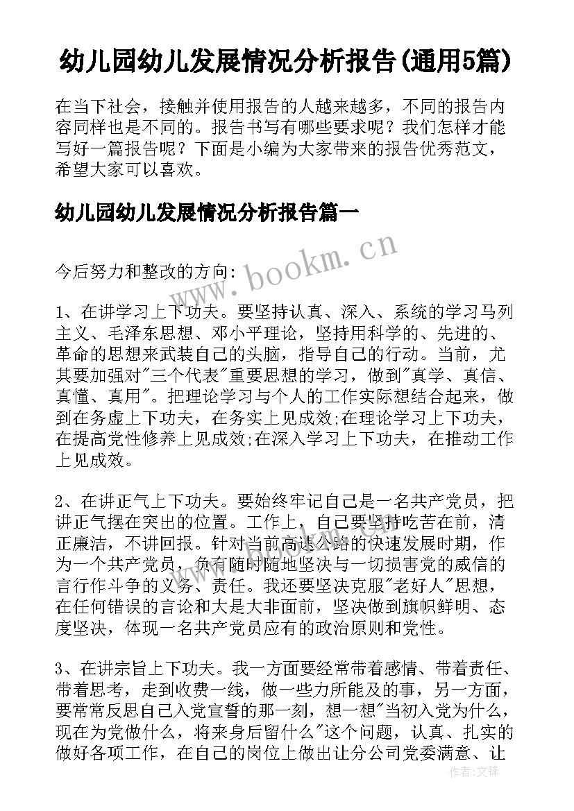 幼儿园幼儿发展情况分析报告(通用5篇)