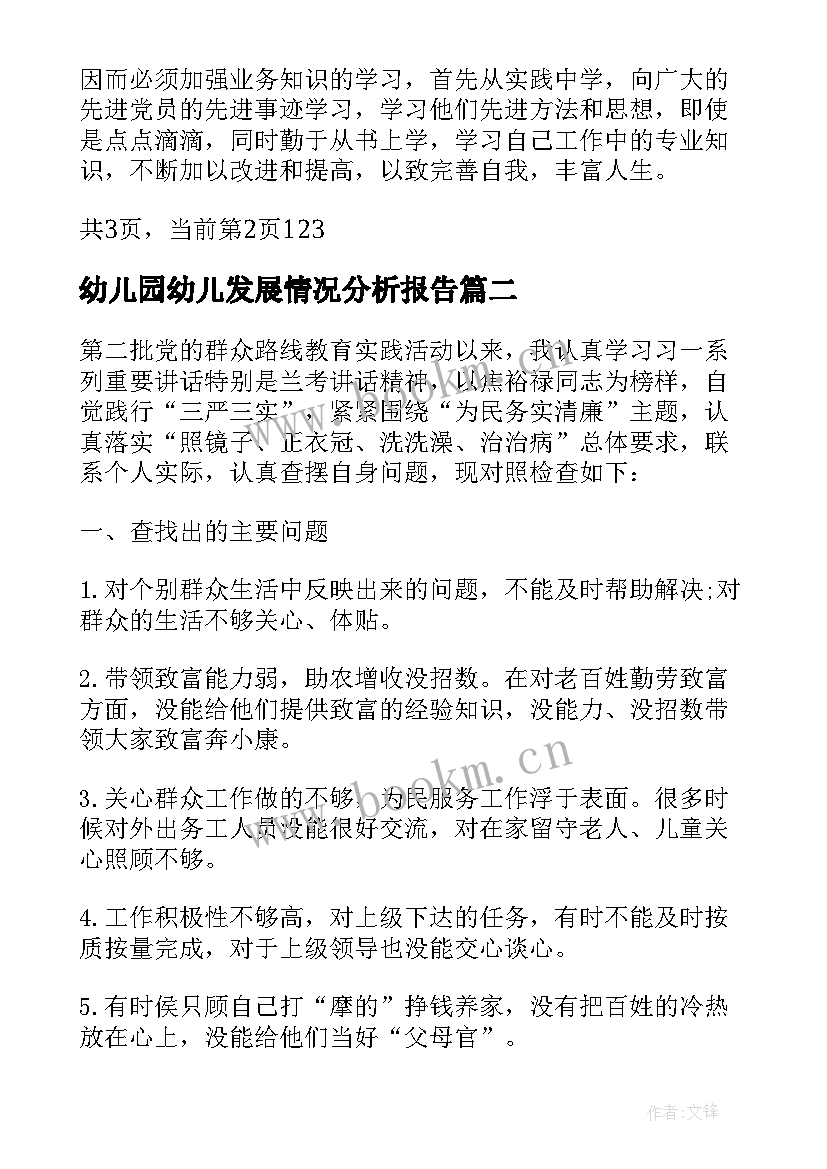 幼儿园幼儿发展情况分析报告(通用5篇)